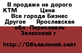 В продаже не дорого КТМ-ete-525 › Цена ­ 102 000 - Все города Бизнес » Другое   . Ярославская обл.,Переславль-Залесский г.